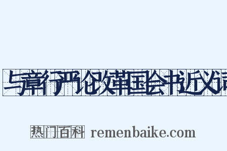 与章行严论改革国会书近义词是什么意思的图片